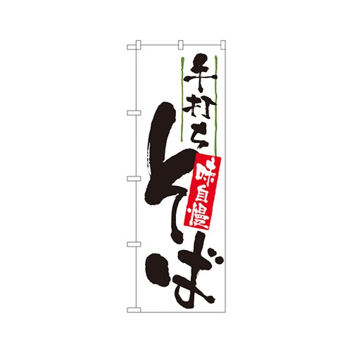 手打ちそば味自慢のぼりNo.9884