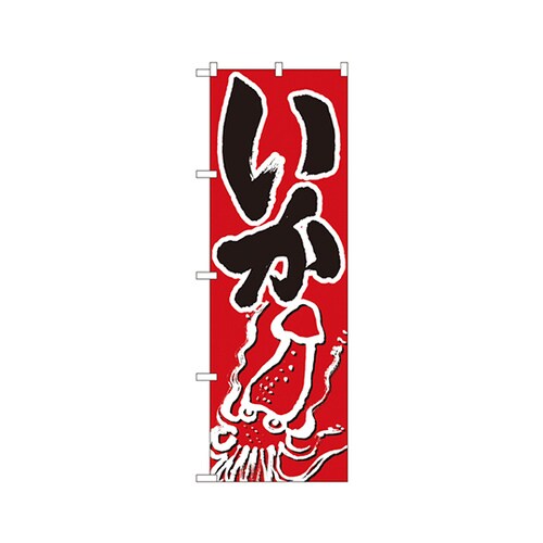 いかのぼりNo.9965