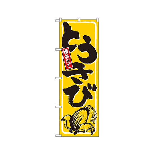 とうきびのぼりNo.9966