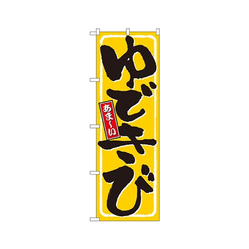 ゆできびのぼりNo.9967