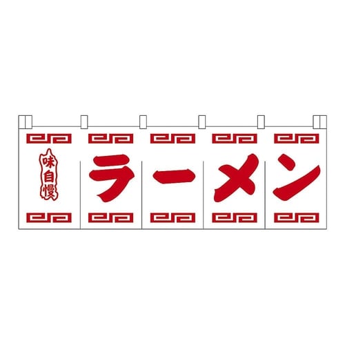 ラーメンのれん 白地赤文字 YNLR50