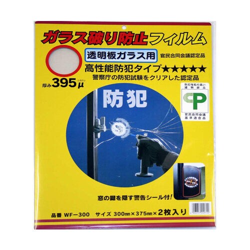 防犯用ガラス破り防止フィルム 透明板ガラ
