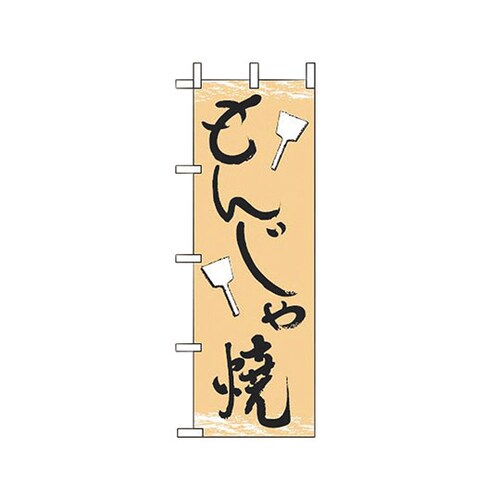 JF−114 もんじゃ焼き 622078