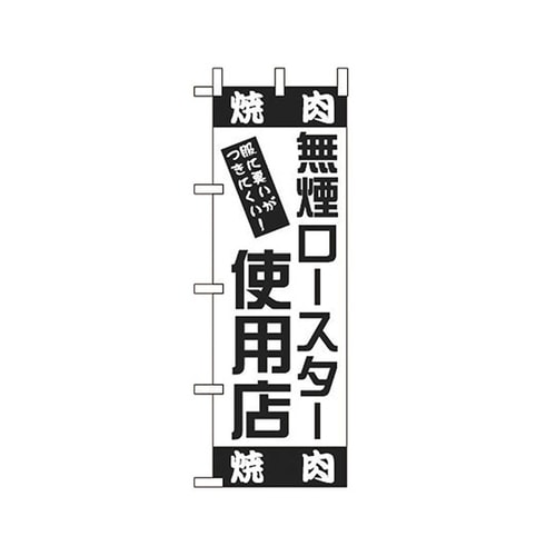 622073 無煙ロースター使用店