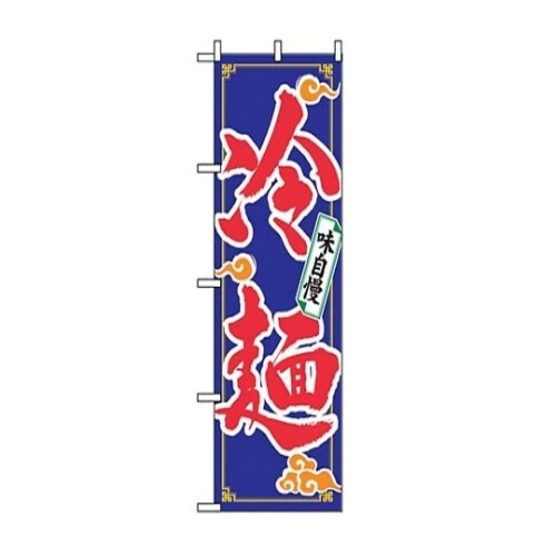 7473640 のぼり 冷麺 2924