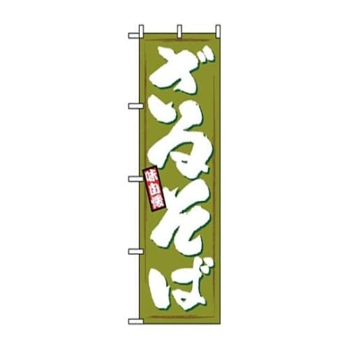 7473680 のぼり ざるそば1319