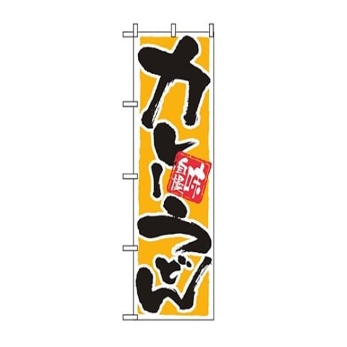 7473770のぼりカレーうどん9883