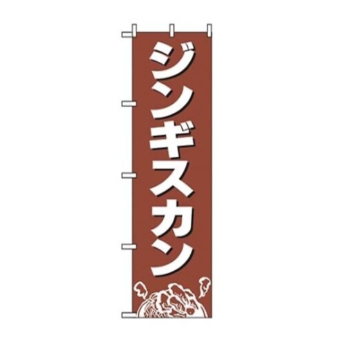 7473200のぼりジンギスカン2164