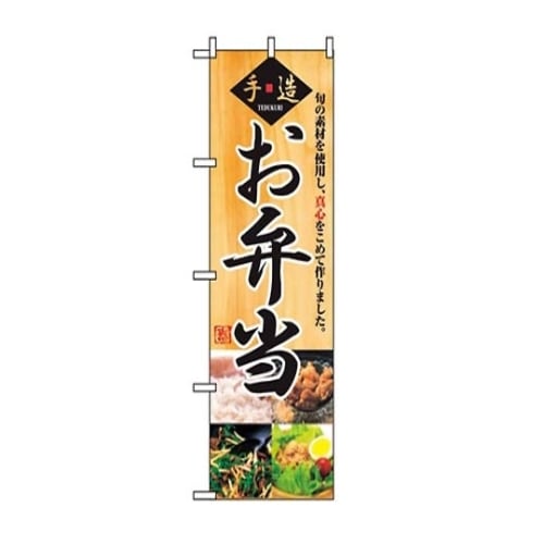 7473140 のぼり お弁当 2888