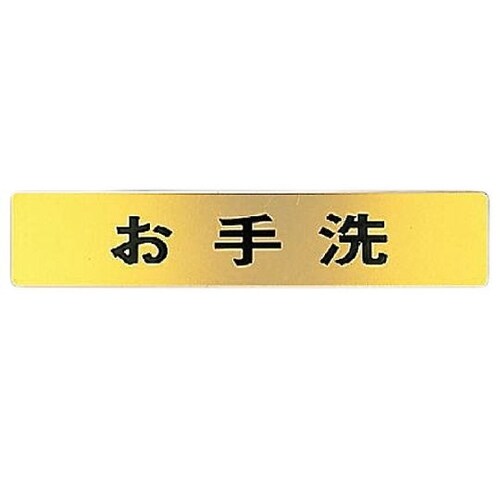NB−1−2 お手洗ゴールド