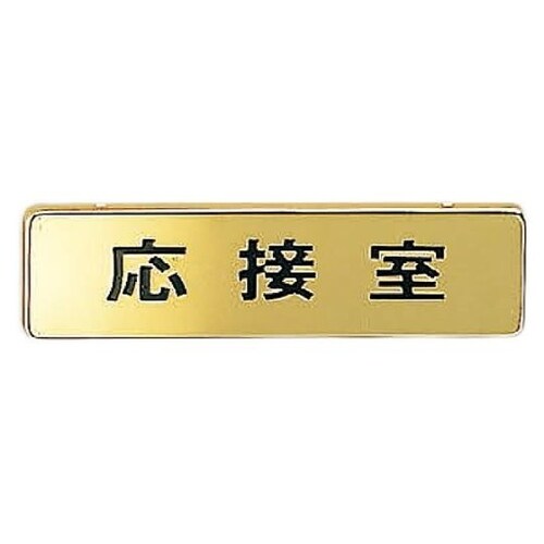 NB−4−6 応接室ゴールド