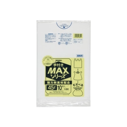業務用手付きMAX45L HDPE 半透