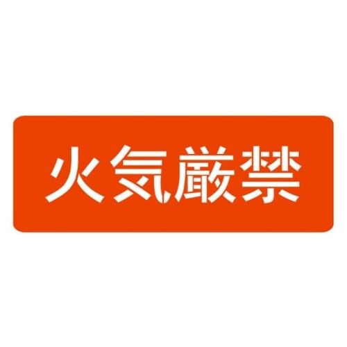 HS−100L4スプレーシート火気厳禁