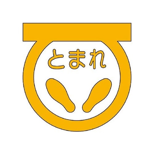 835−001Y ストップ足型600黄