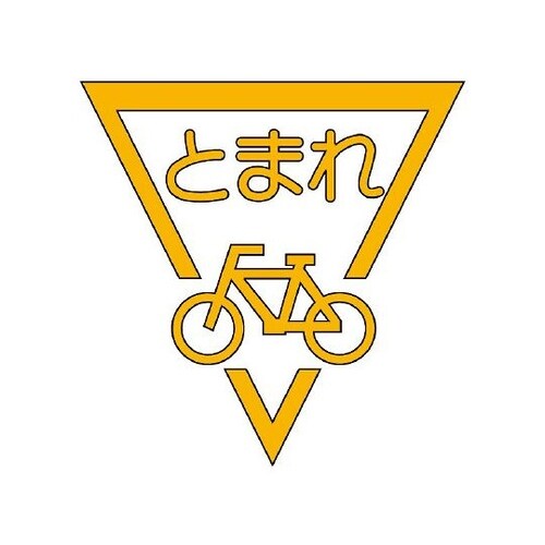 835−002Y ストップ自転車800黄