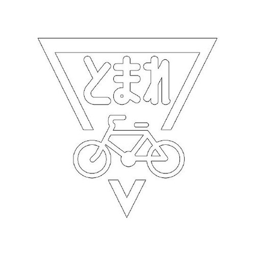 835−003W トップ自転車1000白