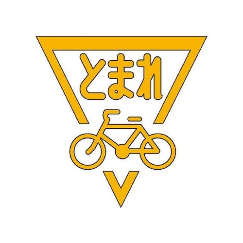 835−003Yストップ自転車1000黄