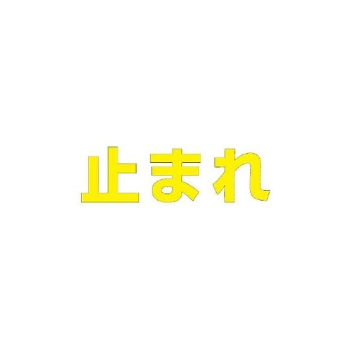 835−048Y 文字止まれ500黄