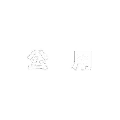835−051W文字公用500×500白
