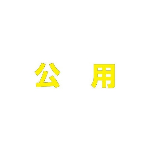 835−051Y文字公用500×500黄