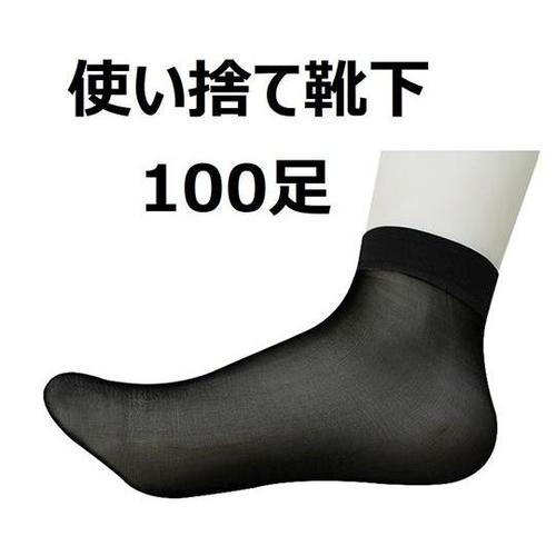 使い捨て靴下 黒 1袋(100足入) 1