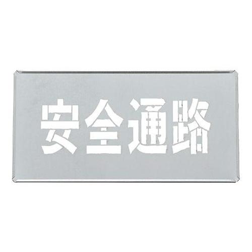 307009 吹き付けプレート 安全通路