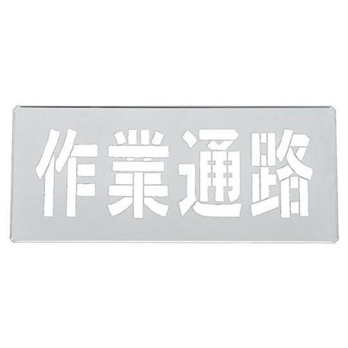 307010 吹き付けプレート 作業通路