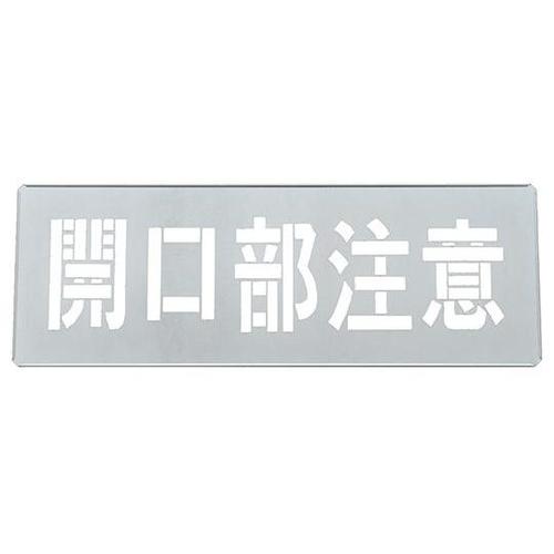 307012 吹き付けプレート開口部注意