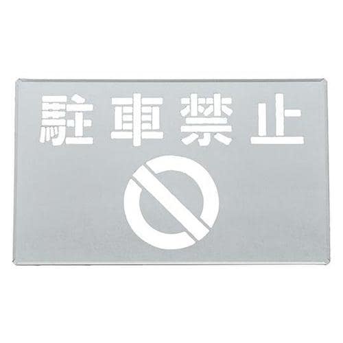 307015 吹き付けプレート 駐車禁止