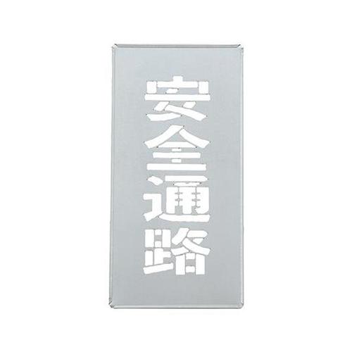 307016 吹き付けプレート 安全通路