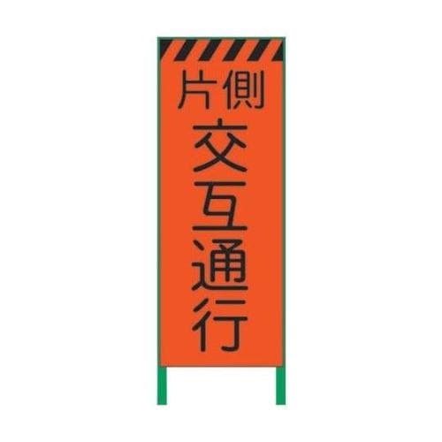 1102102901工事看板片側交互