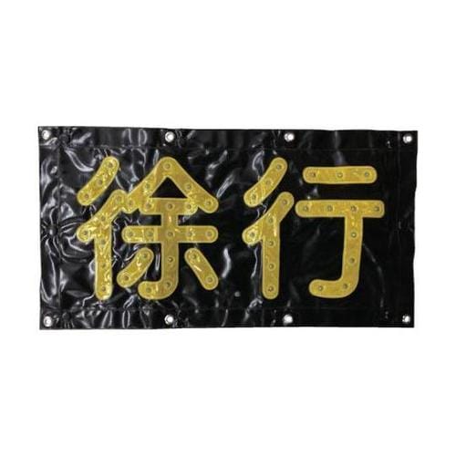 1106050114 LED徐行シート