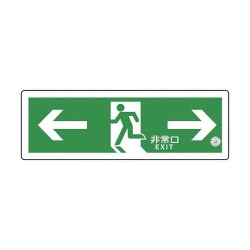 1132060007中輝度蓄光式誘導標識