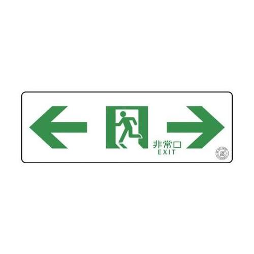 1132060011中輝度蓄光式誘導標識