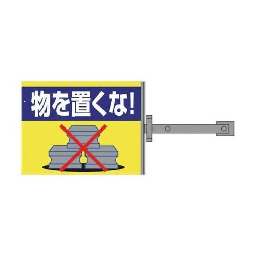 1146310103 スイング標識金具付