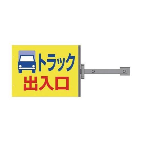 1146310109 スイング標識金具付