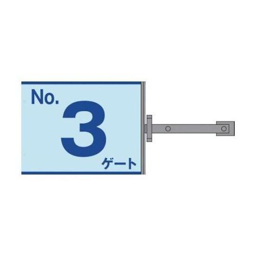 1146310193 スイング標識金具付