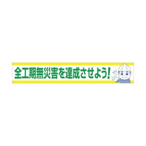 1148010116 大型よこ幕