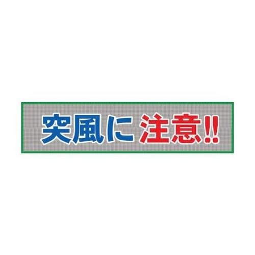 1148020210 メッシュ横断幕
