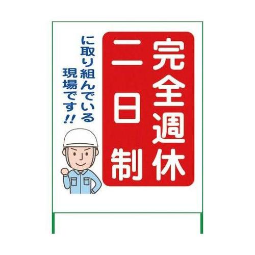 6300003461 週休2日制工事看板