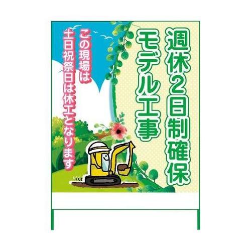 6300003464 週休2日制工事看板