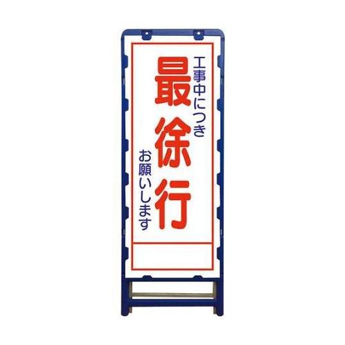 6300003521 SL立看板 最徐行