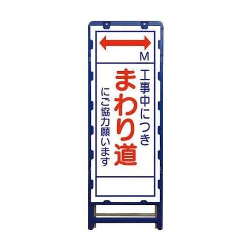 6300003537 SL立看板まわり道