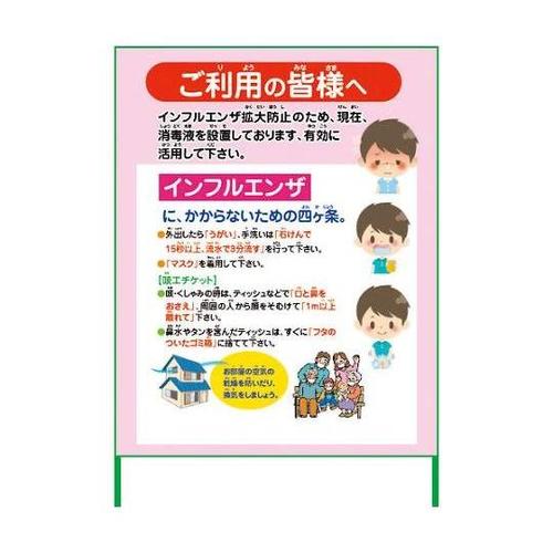 6300003591 インフルエンザ看板