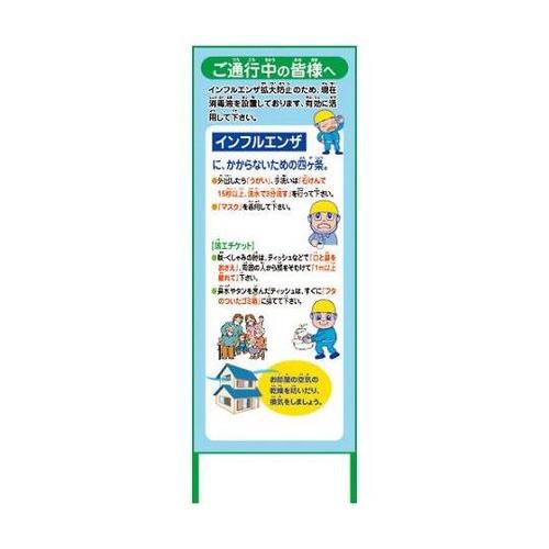 6300003592 インフルエンザ看板