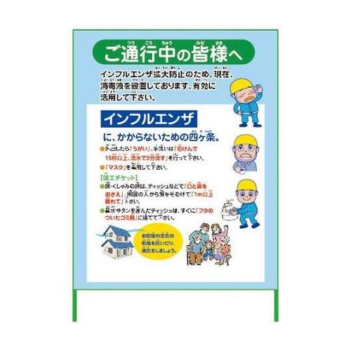 6300003593 インフルエンザ看板