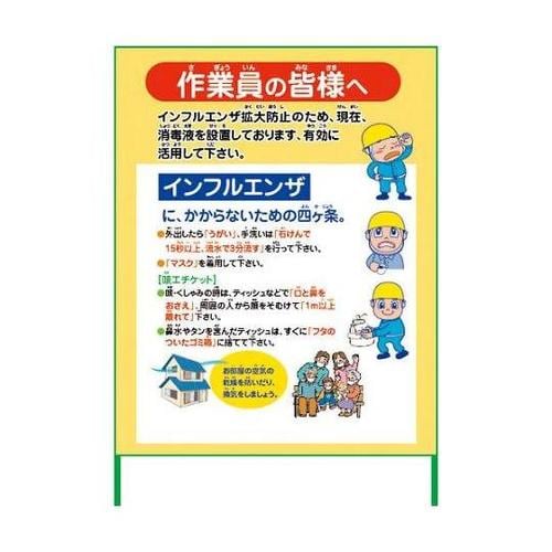 6300003595 インフルエンザ看板