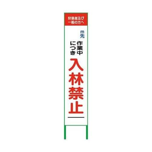 6300003717 入林禁止看板