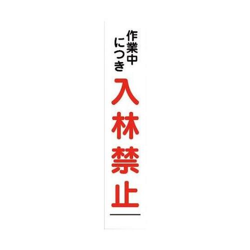 6300003718 入林禁止看板