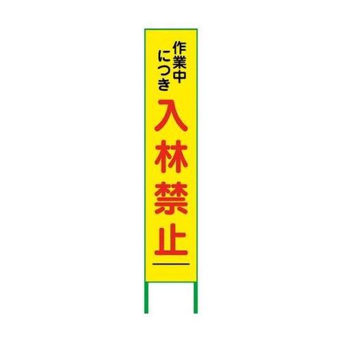 6300003720 入林禁止看板